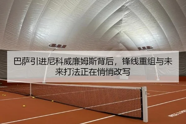 巴萨引进尼科威廉姆斯背后，锋线重组与未来打法正在悄悄改写